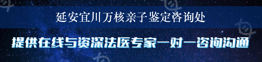 延安宜川万核亲子鉴定咨询处